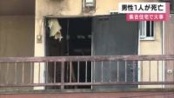 【速報】大阪・平野区の集合住宅で火事　50代男性1人死亡