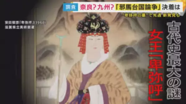 「邪馬台国」は「奈良中心の畿内説」か「九州説」か　決着つかない中「あった」主張する地域は少なくとも『50カ所』「夢があるのでまだまだ楽しめる」邪馬台国論争　ついに決着？奈良県で新たな発見