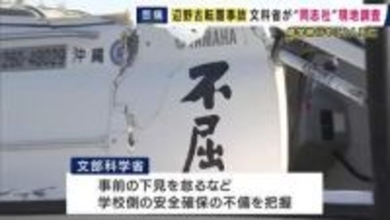 同志社国際高校生らが死亡した辺野古沖事故　文部科学省が学校法人・同志社を「現地調査」