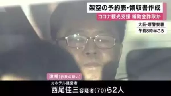 架空の予約表や領収書を作成 　新型コロナの観光支援事業で補助金詐取か　ホテルの元経営者逮捕　大阪府警