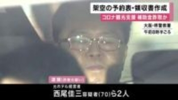 架空の予約表や領収書を作成 　新型コロナの観光支援事業で補助金詐取か　ホテルの元経営者逮捕　大阪府警
