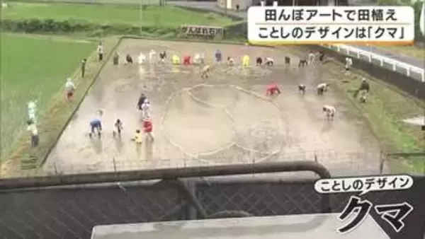 高齢化進む地域を元気に　田んぼアートの田植え　今年は「クマ」がテーマ　5色の古代米で描く巨大作品　京都・福知山市