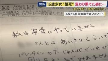「私は本当にやっていません」と訴えるも…16歳少女が“違法な捜査”で飢餓状態となり死亡　体重は20キロに…　母親が国などに賠償求め提訴
