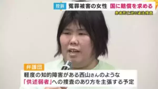 「これ以上“供述弱者”の人たちを苦しめないために」入院患者死亡巡る“違法捜査”で再審無罪の西山美香さん　国賠訴訟の控訴審始まる