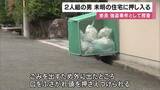 「「家に男2人が押し入ってきた」と通報　75歳女性がゴミ出しに家の外へ出たところ男1人に頭押さえつけられもう1人が室内物色　警察が強盗事件として捜査　女性は軽いけが」の画像1