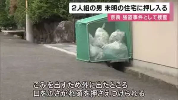 「家に男2人が押し入ってきた」と通報　75歳女性がゴミ出しに家の外へ出たところ男1人に頭押さえつけられもう1人が室内物色　警察が強盗事件として捜査　女性は軽いけが