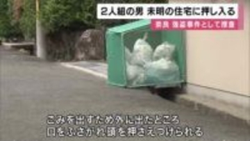 「家に男2人が押し入ってきた」と通報　75歳女性がゴミ出しに家の外へ出たところ男1人に頭押さえつけられもう1人が室内物色　警察が強盗事件として捜査　女性は軽いけが