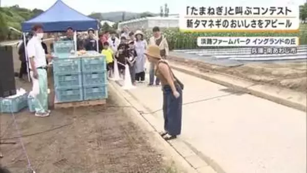 「た～ま～ね～ぎ～！」淡路島名物・タマネギを絶叫してPR 　95デシベル超でプレゼントも…観光客が大声連発　兵庫・南あわじ市