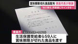 「徳島市長が陳謝　困窮者に”賞味期限切れの食品”配布　「体調が悪くなった場合は自己責任」と同意させ…　市長「尊厳を傷つけることあってはならない」」の画像1