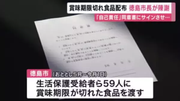 徳島市長が陳謝　困窮者に”賞味期限切れの食品”配布　「体調が悪くなった場合は自己責任」と同意させ…　市長「尊厳を傷つけることあってはならない」