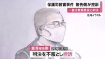 大津保護司殺害事件　被告側が控訴　一審は求刑通り無期懲役の判決