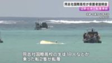 亡くなった女子生徒の保護者「どうして脆弱な船に乗せたのか」“安全配慮に欠く”と厳しい指摘相次ぐ　辺野古沖転覆で生徒死亡の同志社国際高校が保護者説明会