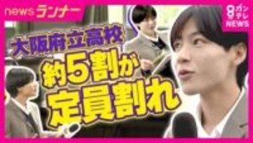 『大阪府立高校の約半数が定員割れ』の中　6年ぶり“受験者数定員超え”V字回復を果たした高校の秘策　『校則の見直し・修学旅行先をディズニー』に　小中学生も利用できるフリースクールも