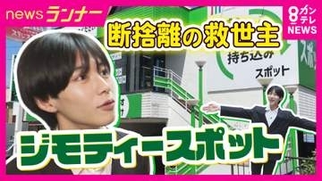 「0円コーナー」も！“断捨離の救世主”『ジモティースポット』　市とタッグを組み不用品を「ごみ」にしない“取り組み　“シェアリング”のような使い方も