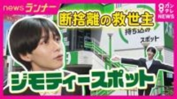 「0円コーナー」も！“断捨離の救世主”『ジモティースポット』　市とタッグを組み不用品を「ごみ」にしない“取り組み　“シェアリング”のような使い方も