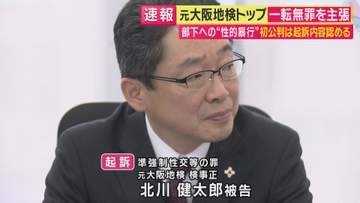「頭のいい人が知識を悪用すると、虚偽のストーリーがつくれるんだな」被害訴える元女性検事は怒り　部下だった女性に性的暴行加えた罪に問われた元大阪地検トップ　2年前の初公判から一転、無罪を主張した背景は
