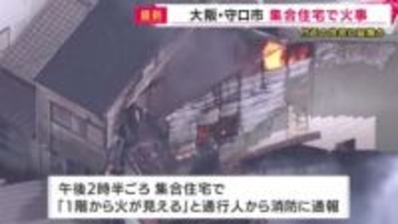 京阪萱島駅近くの住宅街で火災　火元は集合住宅の一室か　けが人の情報なし　大阪・守口市