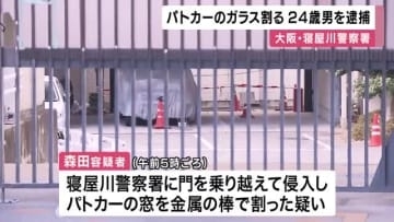 警察署に侵入しパトカーの窓割る　２４歳無職の男を現行犯逮捕「家から持参の金属棒で叩いた」容疑認める　大阪・寝屋川市