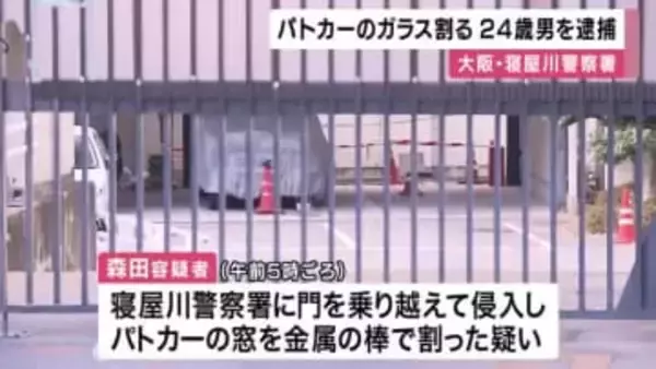 警察署に侵入しパトカーの窓割る　２４歳無職の男を現行犯逮捕「家から持参の金属棒で叩いた」容疑認める　大阪・寝屋川市