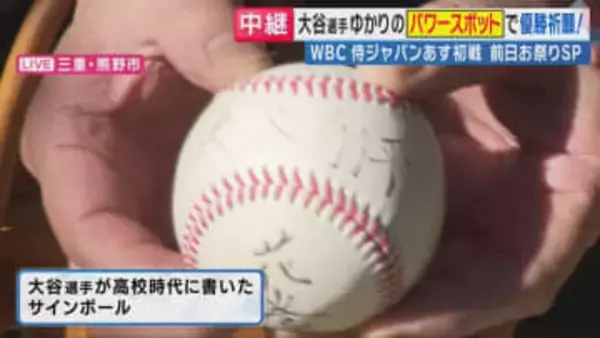 「翔平お前よう打つな」高校生の大谷翔平選手に“超”上から目線で言ってしまった三重県熊野市の男性が手にした「宝物」..世界遺産「花の窟（いわや)神社」が大谷選手ファンの聖地になった理由