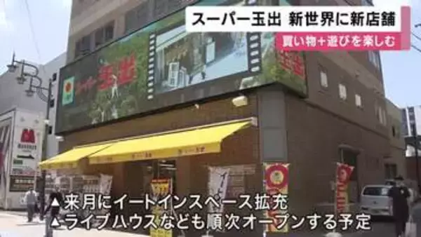 「スーパー玉出」が8年ぶり新店舗オープン　“日本一の安売り王”が大阪・新世界で新展開　激安スーパーがインバウンド客もターゲットに　イートインやオリジナルガチャも導入