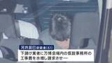 「自宅のリフォーム代請求書に「大屋根リングの工事費用」などと記載させたか　背任容疑で竹中工務店の万博工事責任者逮捕　下請け業者がリフォーム業者に指示か」の画像1