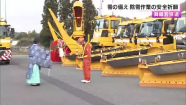 舞若道で除雪車など約30台が安全祈願　雪のシーズンを前に　今月20日にも配備