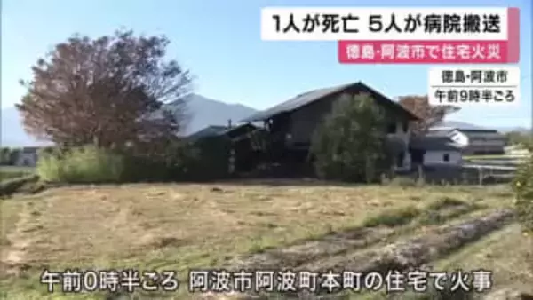 深夜の住宅火災で全焼　焼け跡から遺体…住人男性(77)と連絡途絶える　徳島・阿波市