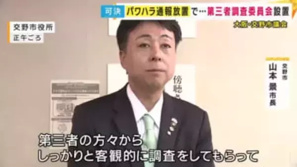 「客観的に調査してもらって働きやすい職場環境になれば」と交野市長　“幹部職員からパワハラを受けたという通報放置”　議会で「第三者委員会の設置」が可決