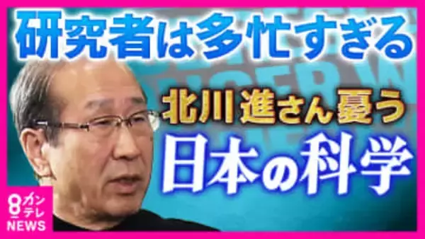 「どう猛に研究する環境ができていない」京大・北川進さんが憂う“日本の科学”　背景にある”多忙すぎる”研究者たち　科学誌は辛らつ指摘「日本の研究はもはや世界の一線級にない」