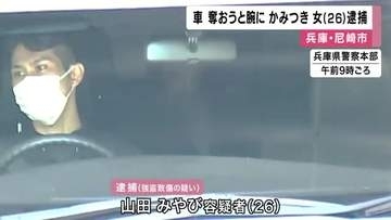 トラブル相手の女性の車奪おうと腕にかみつく　逮捕の２６歳女は黙秘　体内からは複数の薬物を検知