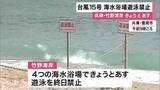 「【台風】訪れた人も「しかたない…」　竹野海岸全体の海水浴場遊泳禁止「遊泳基準を超える波やうねりが予想される」　兵庫・豊岡市」の画像1