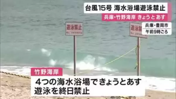 【台風】訪れた人も「しかたない…」　竹野海岸全体の海水浴場遊泳禁止「遊泳基準を超える波やうねりが予想される」　兵庫・豊岡市