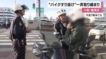 【速報】バイクの”すり抜け運転”など危険運転を一斉取り締まり　2時間でバイクの運転手12人を摘発　大阪・鶴見区