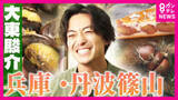 「「和栗の王様」丹波栗と“ぼたん鍋発祥”1609年創業の料理旅館で大東さん感動「辛いとき食べたら泣いてまう」　“食の宝庫”兵庫・丹波篠山市を堪能【大東駿介の発見！てくてく学】」の画像1