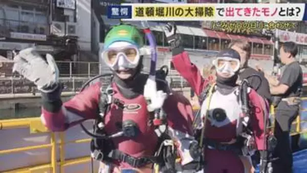 「くさい、やばい」道頓堀川の水中で取材班が絶句　自転車2台、提灯、毛布…「ごみゼロの日」大掃除で川底から次々と