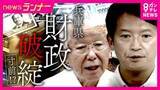 「斎藤知事「今の財政状況を受け止めて」兵庫県“財政破綻寸前”に転落おそれ　かつて転落の泉佐野市「“市名の権利”売り出し・“ため池”売却→住宅地化」など住民への影響抑え5年で脱却　破綻の夕張は市民負担増も」の画像1