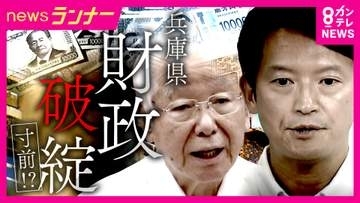 斎藤知事「今の財政状況を受け止めて」兵庫県“財政破綻寸前”に転落おそれ　かつて転落の泉佐野市「“市名の権利”売り出し・“ため池”売却→住宅地化」など住民への影響抑え5年で脱却　破綻の夕張は市民負担増も