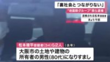 「地面師グループ」男ら逮捕　司法書士「依頼され土地売却先探したことあるが、私は裏社会とのつながりない」　警察が実態解明進める