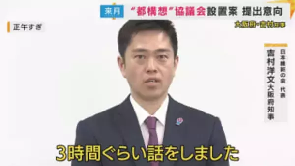 「吉村知事は信を得たと思ってるんでしょうね」“都構想”3度目の住民投票に“身内”維新・大阪市議団から疑問の声も　大阪府議団と目立つ温度差「都構想の設計図話し合う」法定協議会設置議案は来月上旬にも提出意向か