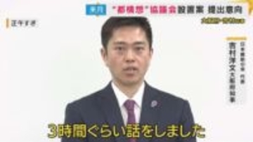 「吉村知事は信を得たと思ってるんでしょうね」“都構想”3度目の住民投票に“身内”維新・大阪市議団から疑問の声も　大阪府議団と目立つ温度差「都構想の設計図話し合う」法定協議会設置議案は来月上旬にも提出意向か