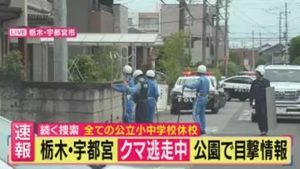 【現場報告】“新幹線の駅から車で数分の市街地”にクマ　「麻酔銃」を撃ったか　栃木・宇都宮で「防弾チョッキ姿」の警官も出動　市内全94校が休校　クマは2頭か？