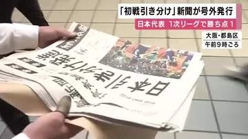 W杯　強豪オランダと引き分けて勝ち点１もぎとる「勝利に導いて」新聞が京橋で号外配布