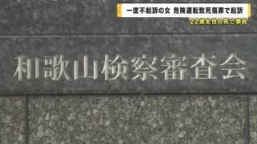 和歌山で22歳女性死亡の事故　一度不起訴の50代の女を起訴