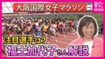 「勝負のカギは食事」自身の“経験”からエール　「年齢は関係ない。練習すればいけるのよ！」“高速レース”期待の大阪国際女子マラソン　福士加代子さん解説