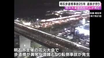 「助けられなかった後悔がずっとあります」花火大会訪れた子ども含む11人が死亡　明石歩道橋事故から25年　遺族が現場で祈り