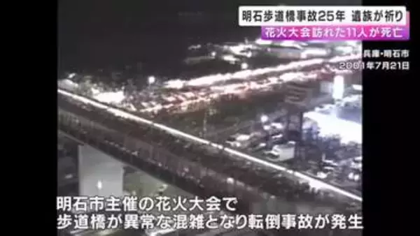 「助けられなかった後悔がずっとあります」花火大会訪れた子ども含む11人が死亡　明石歩道橋事故から25年　遺族が現場で祈り
