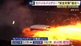 「「モバイルバッテリー」発火事故が相次ぎ国が安全規制強化　対策で「最低価格帯が数千円底上げか」　事故は年間51件→192件「4年で約4倍」急増の中「第三者機関の検査に合格した製品」のみ販売可能に」の画像1