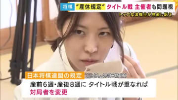 「連盟は女流棋士の理解を得ているとしていたが全く違う」福間香奈女流六冠が”産休規定”見直し要求を受けてタイトル戦の主催者も“見直し申し入れ”「個人の尊厳に関わる問題」と早急な対応を要求