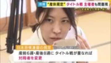 「連盟は女流棋士の理解を得ているとしていたが全く違う」福間香奈女流六冠が”産休規定”見直し要求を受けてタイトル戦の主催者も“見直し申し入れ”「個人の尊厳に関わる問題」と早急な対応を要求